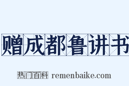 赠成都鲁讲书是什么意思的图片